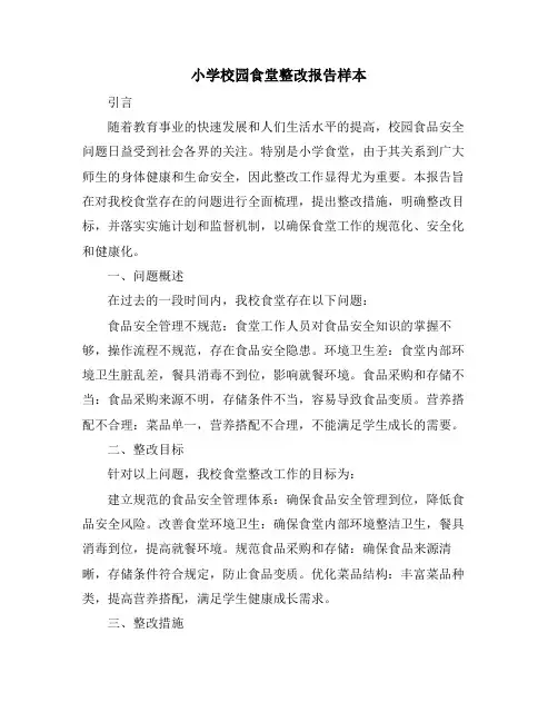 小学校园食堂整改报告样本