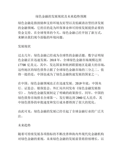 绿色金融的发展现状及未来趋势预测