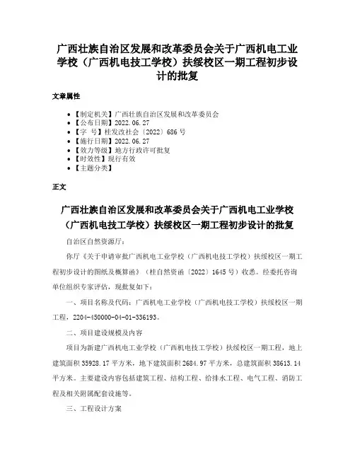 广西壮族自治区发展和改革委员会关于广西机电工业学校(广西机电技工学校)扶绥校区一期工程初步设计的批复