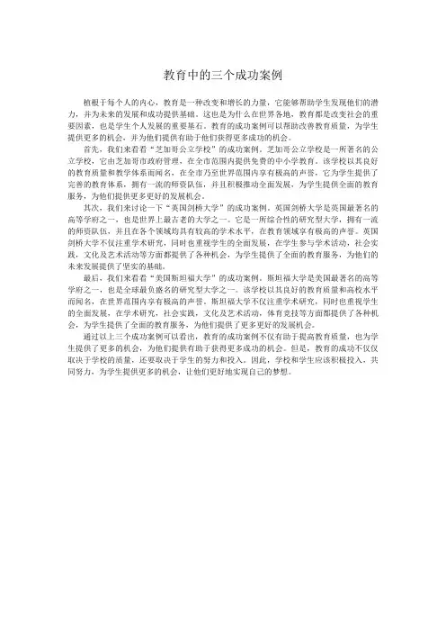 教育中的三个成功案例