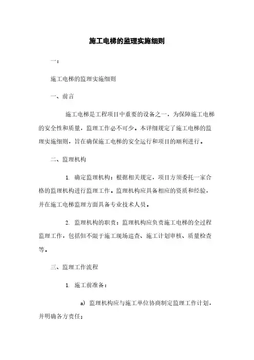 施工电梯的监理实施细则