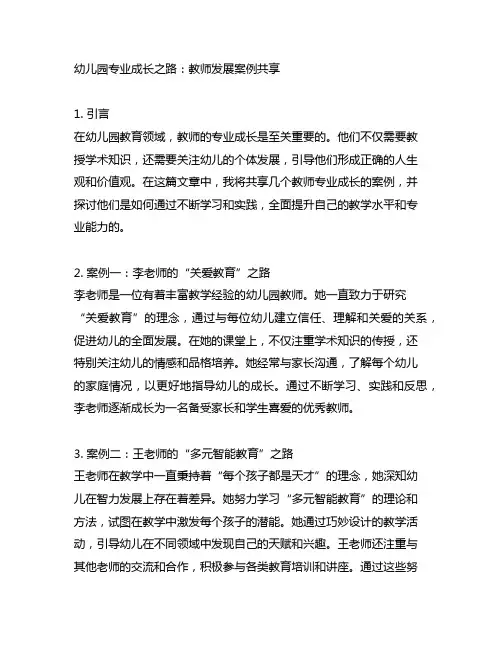 幼儿园专业成长之路：教师发展案例分享