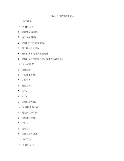 工程入户门安装施工方案