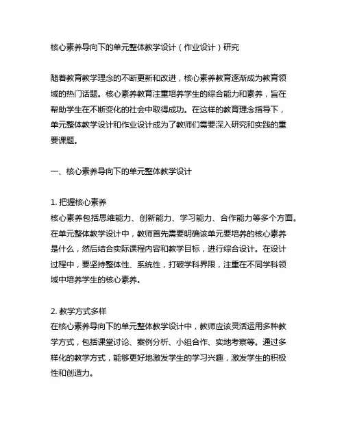 核心素养导向下的单元整体教学设计(作业设计)研究