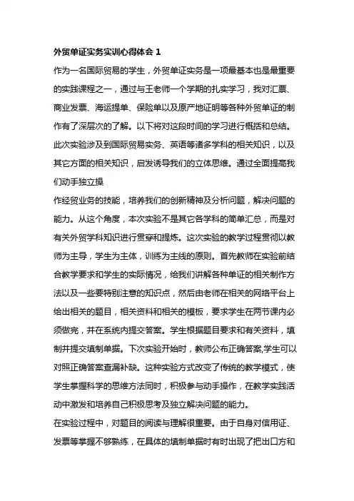 外贸单证实务实训心得体会4篇