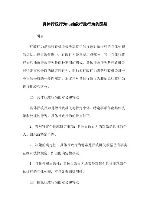 具体行政行为与抽象行政行为的区别