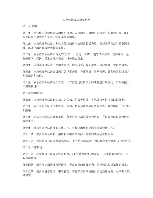 应急救援分队规章制度