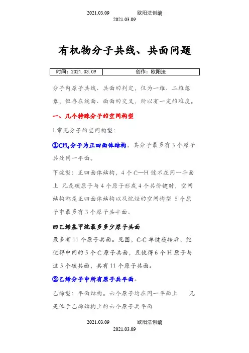 有机物分子共线共面问题大全之欧阳法创编