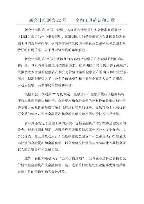 新会计准则第22号——金融工具确认和计量