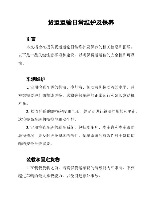 货运运输日常维护及保养