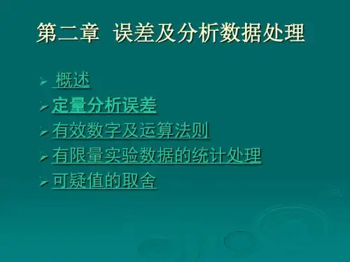 第二章定量分析的误差及数据处理