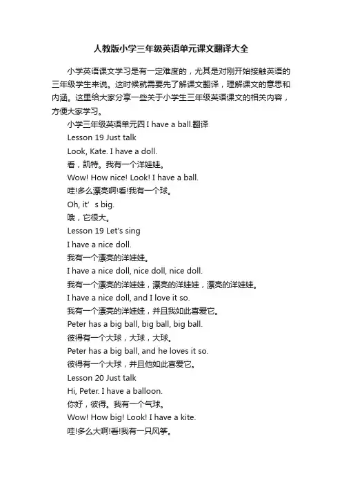 人教版小学三年级英语单元课文翻译大全