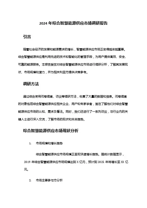 2024年综合智慧能源供应市场调研报告