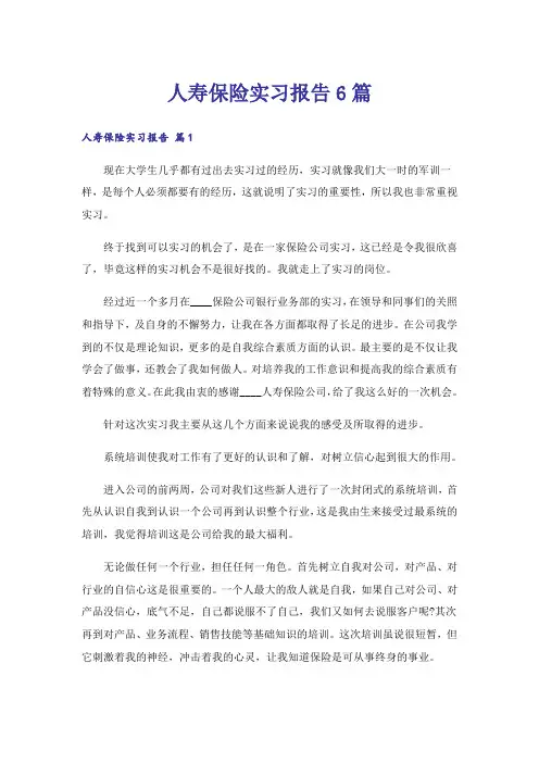 人寿保险实习报告6篇
