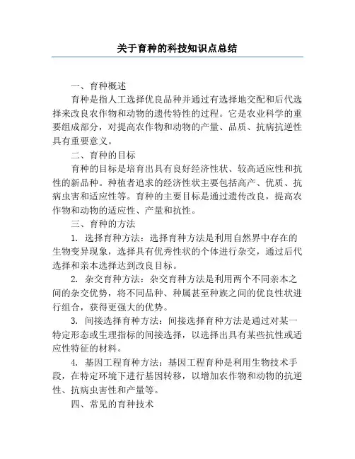 关于育种的科技知识点总结