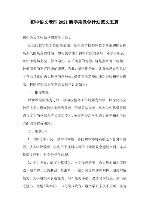 初中语文老师2021新学期教学计划范文五篇
