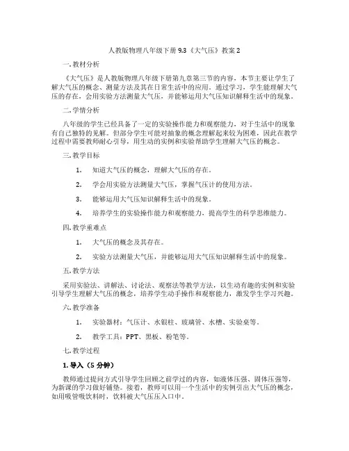 人教版物理八年级下册9.3《大气压》教案2