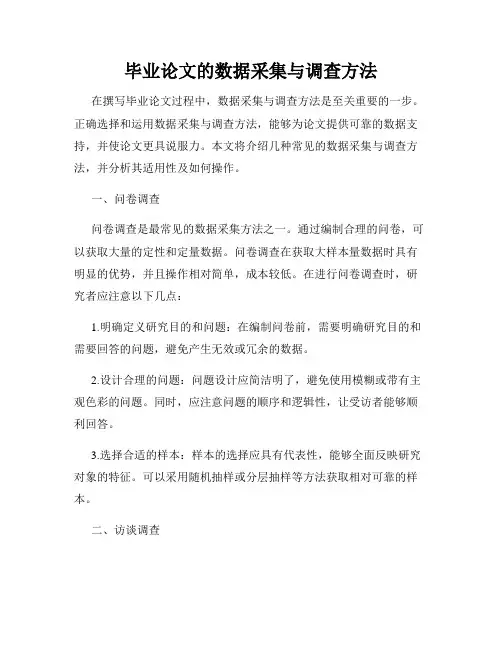 毕业论文的数据采集与调查方法