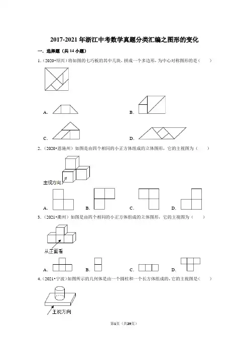 近五年(2017-2021)年浙江中考数学真题分类汇编之图形的变化(含解析)