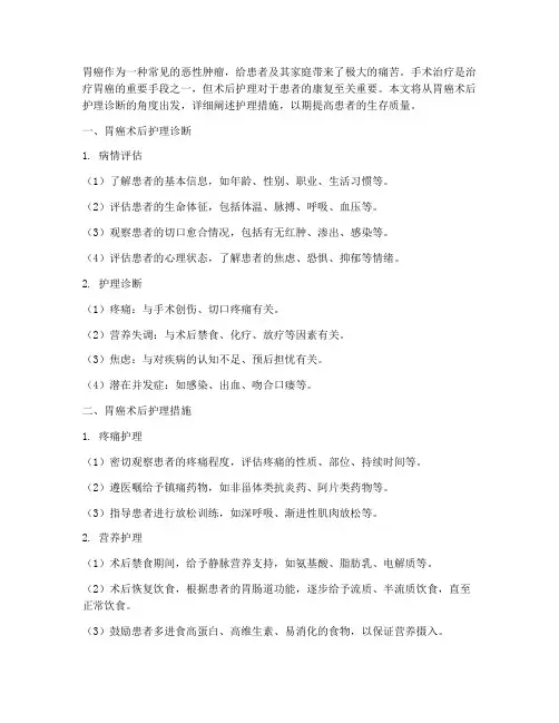 胃癌术后护理诊断措施