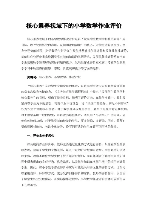 核心素养视域下的小学数学作业评价