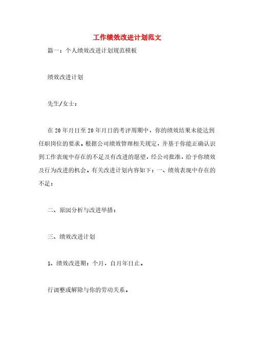 工作绩效改进计划范文