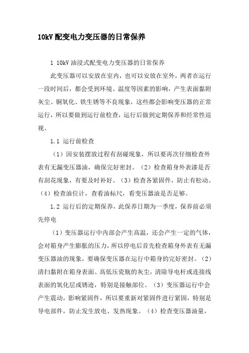 10kV配变电力变压器的日常保养-最新文档