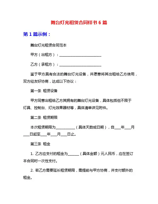 舞台灯光租赁合同样书6篇