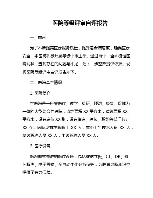 医院等级评审自评报告