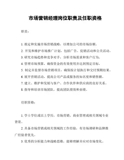 市场营销经理岗位职责及任职资格