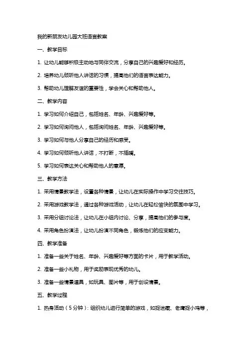 我的新朋友幼儿园大班语言教案