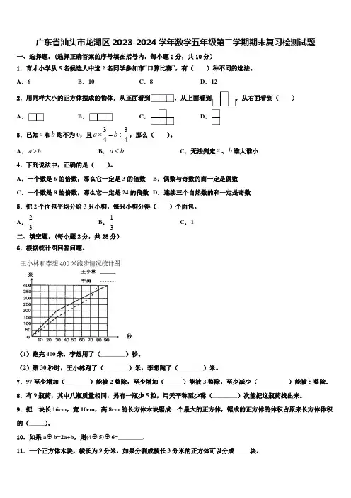 广东省汕头市龙湖区2023-2024学年数学五年级第二学期期末复习检测试题含解析
