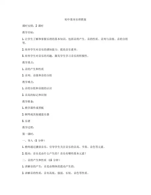 初中基本乐理教案