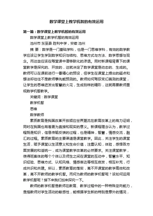 数学课堂上教学机智的有效运用
