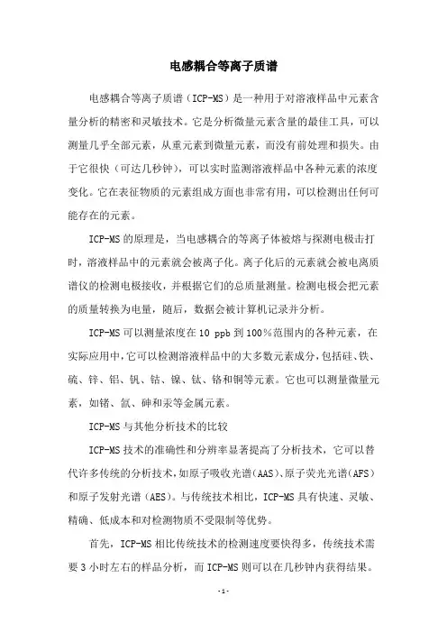 电感耦合等离子质谱