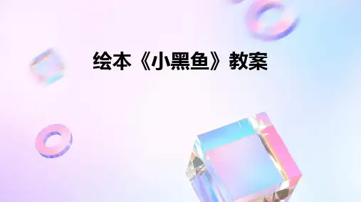 绘本《小黑鱼》教案