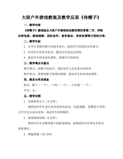 大班户外游戏教案及教学反思《传帽子》