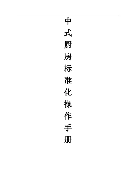 中式厨房标准化操作手册