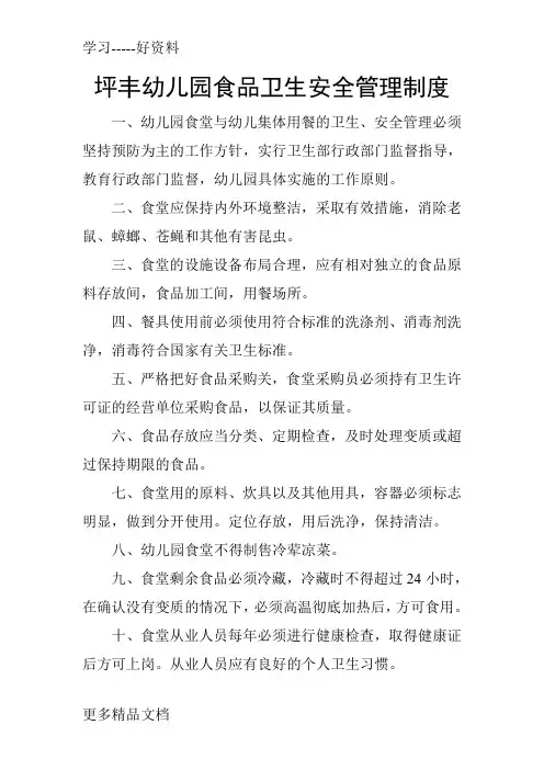 坪丰幼儿园食品卫生安全管理制度讲解学习