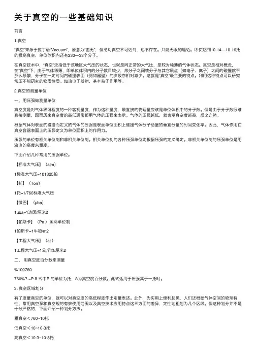 关于真空的一些基础知识