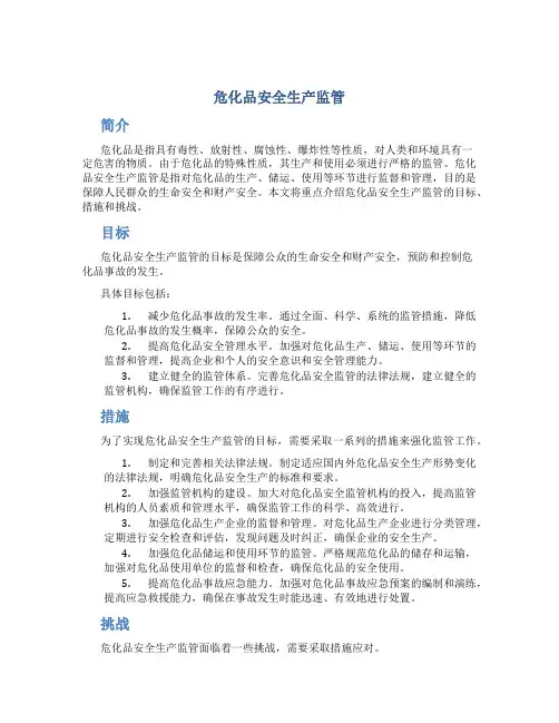 危化品安全生产监管