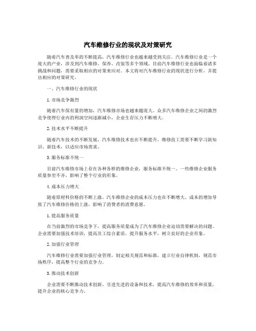 汽车维修行业的现状及对策研究