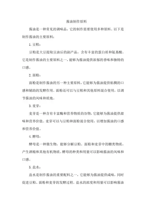酱油制作原料