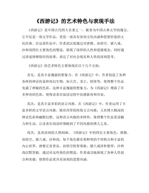 《西游记》的艺术特色与表现手法