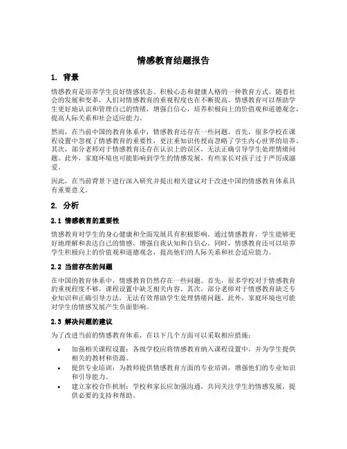 情感教育结题报告