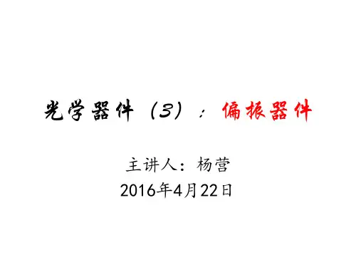 光学器件知识(3)：偏振器件