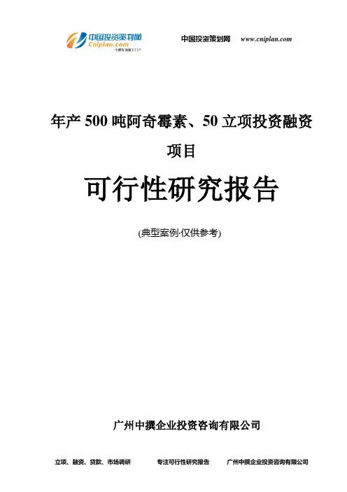 年产500吨阿奇霉素、50融资投资立项项目可行性研究报告(中撰咨询)