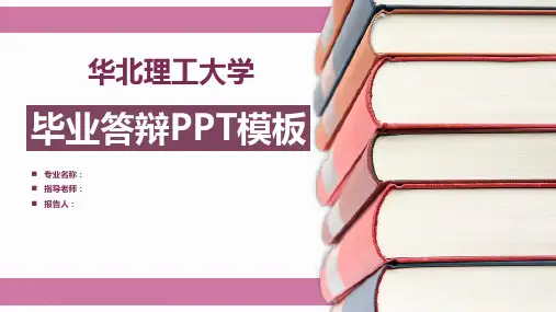 华北理工大学毕业答辩PPT模板
