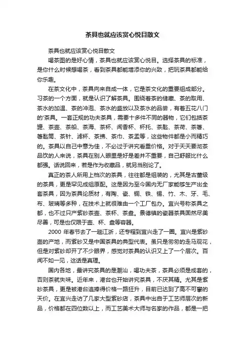 茶具也就应该赏心悦目散文
