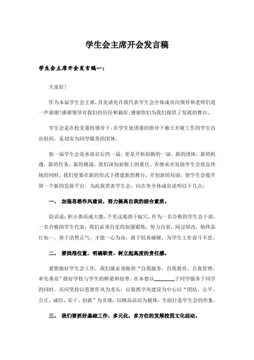 学生会主席开会发言稿